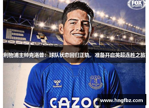 利物浦主帅克洛普：球队状态回归正轨，准备开启英超连胜之旅