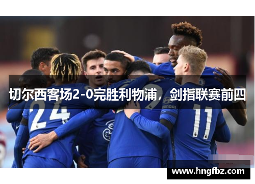 切尔西客场2-0完胜利物浦，剑指联赛前四