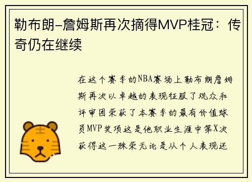 勒布朗-詹姆斯再次摘得MVP桂冠：传奇仍在继续