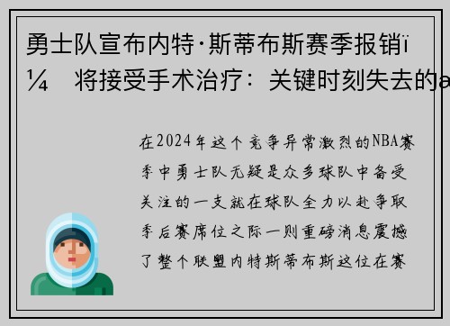勇士队宣布内特·斯蒂布斯赛季报销，将接受手术治疗：关键时刻失去的战力