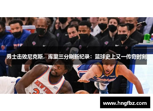 勇士击败尼克斯，库里三分刷新纪录：篮球史上又一传奇时刻