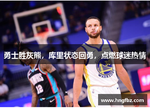 勇士胜灰熊，库里状态回勇，点燃球迷热情