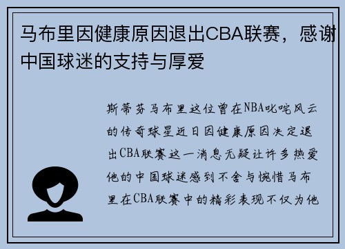 马布里因健康原因退出CBA联赛，感谢中国球迷的支持与厚爱