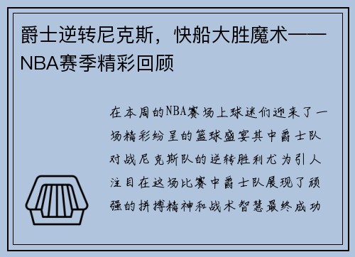 爵士逆转尼克斯，快船大胜魔术——NBA赛季精彩回顾