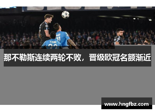 那不勒斯连续两轮不败，晋级欧冠名额渐近