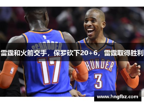 雷霆和火箭交手，保罗砍下20+6，雷霆取得胜利