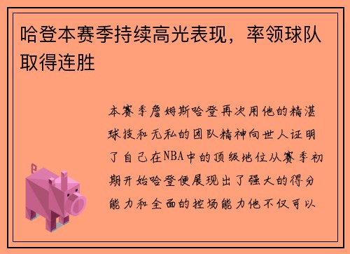 哈登本赛季持续高光表现，率领球队取得连胜