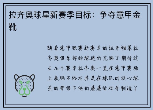 拉齐奥球星新赛季目标：争夺意甲金靴