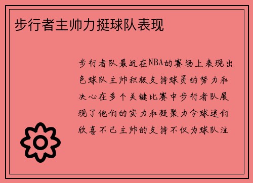 步行者主帅力挺球队表现