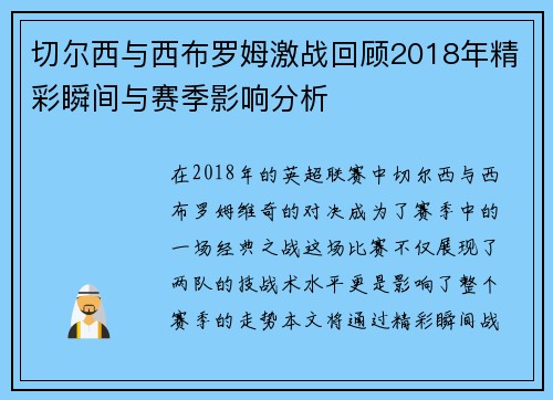 切尔西与西布罗姆激战回顾2018年精彩瞬间与赛季影响分析