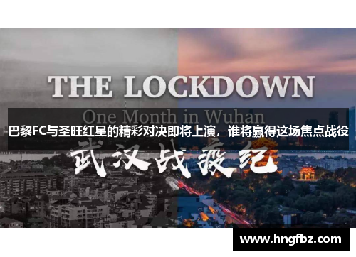 巴黎FC与圣旺红星的精彩对决即将上演，谁将赢得这场焦点战役