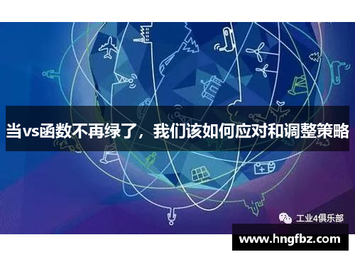 当vs函数不再绿了，我们该如何应对和调整策略