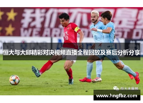 恒大与大邱精彩对决视频直播全程回放及赛后分析分享
