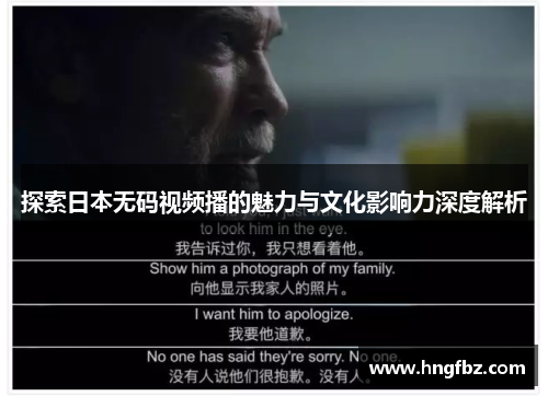 探索日本无码视频播的魅力与文化影响力深度解析