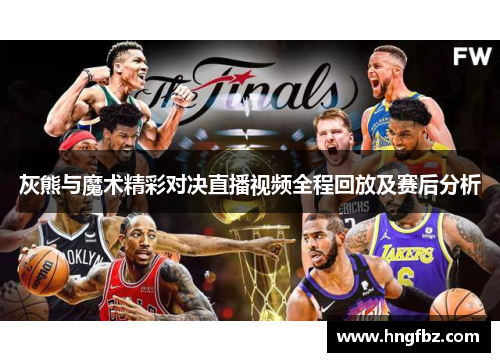 灰熊与魔术精彩对决直播视频全程回放及赛后分析