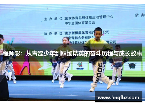程帅澎：从青涩少年到职场精英的奋斗历程与成长故事