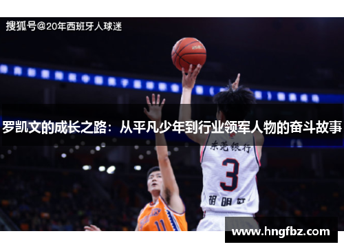 罗凯文的成长之路：从平凡少年到行业领军人物的奋斗故事