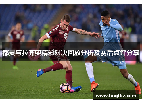 都灵与拉齐奥精彩对决回放分析及赛后点评分享