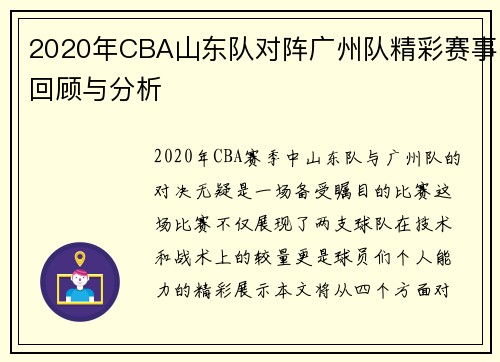 2020年CBA山东队对阵广州队精彩赛事回顾与分析