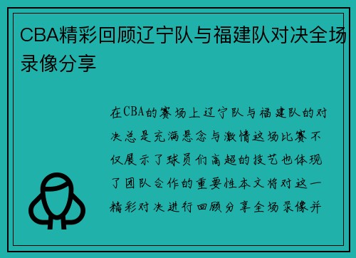 CBA精彩回顾辽宁队与福建队对决全场录像分享