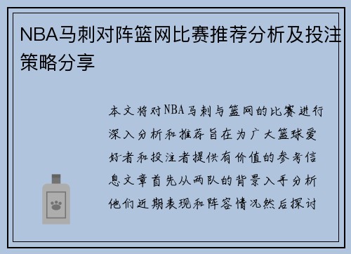 NBA马刺对阵篮网比赛推荐分析及投注策略分享