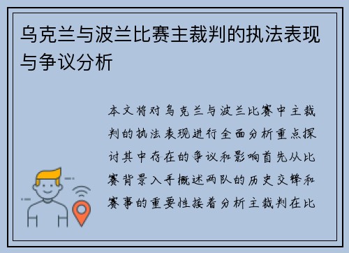 乌克兰与波兰比赛主裁判的执法表现与争议分析