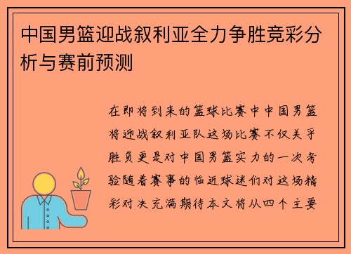 中国男篮迎战叙利亚全力争胜竞彩分析与赛前预测