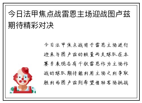 今日法甲焦点战雷恩主场迎战图卢兹期待精彩对决