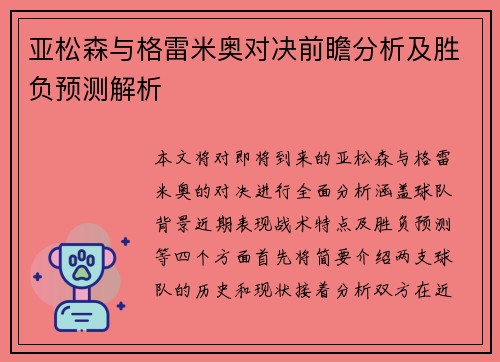亚松森与格雷米奥对决前瞻分析及胜负预测解析