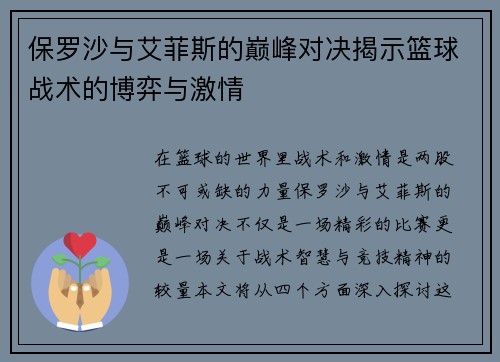 保罗沙与艾菲斯的巅峰对决揭示篮球战术的博弈与激情