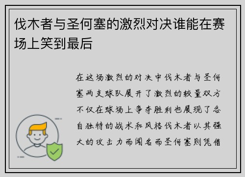 伐木者与圣何塞的激烈对决谁能在赛场上笑到最后