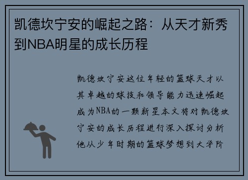 凯德坎宁安的崛起之路：从天才新秀到NBA明星的成长历程