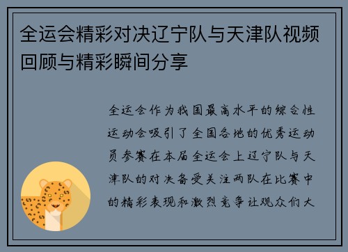 全运会精彩对决辽宁队与天津队视频回顾与精彩瞬间分享