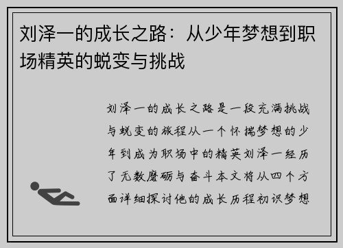 刘泽一的成长之路：从少年梦想到职场精英的蜕变与挑战