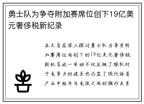 勇士队为争夺附加赛席位创下19亿美元奢侈税新纪录