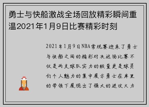勇士与快船激战全场回放精彩瞬间重温2021年1月9日比赛精彩时刻