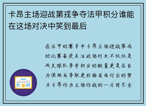 卡昂主场迎战第戎争夺法甲积分谁能在这场对决中笑到最后
