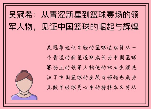 吴冠希：从青涩新星到篮球赛场的领军人物，见证中国篮球的崛起与辉煌