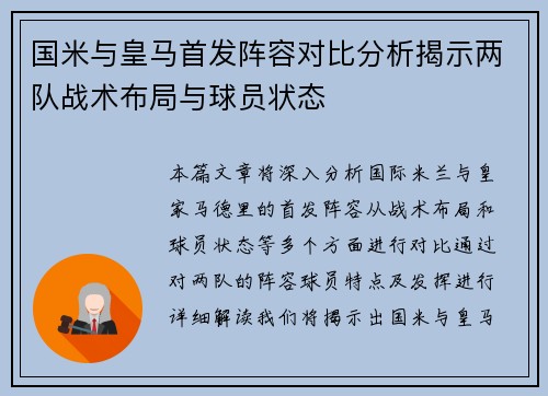 国米与皇马首发阵容对比分析揭示两队战术布局与球员状态