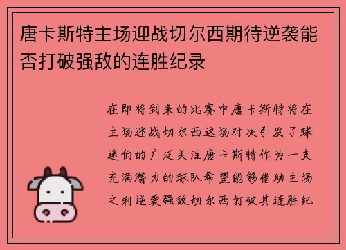 唐卡斯特主场迎战切尔西期待逆袭能否打破强敌的连胜纪录