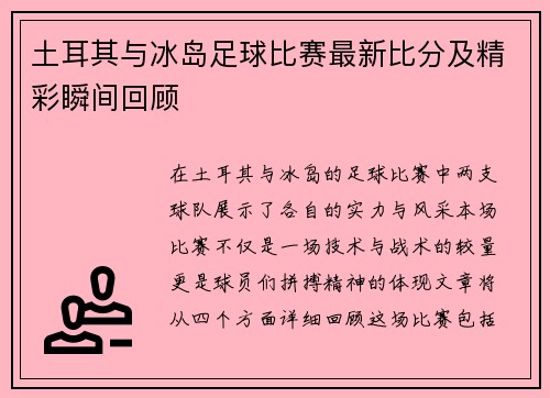 土耳其与冰岛足球比赛最新比分及精彩瞬间回顾