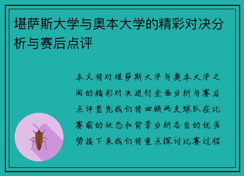 堪萨斯大学与奥本大学的精彩对决分析与赛后点评