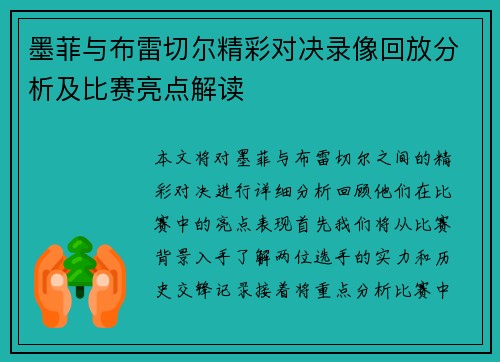 墨菲与布雷切尔精彩对决录像回放分析及比赛亮点解读