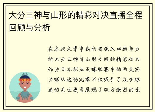 大分三神与山形的精彩对决直播全程回顾与分析
