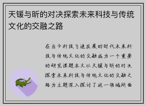 天锾与昕的对决探索未来科技与传统文化的交融之路