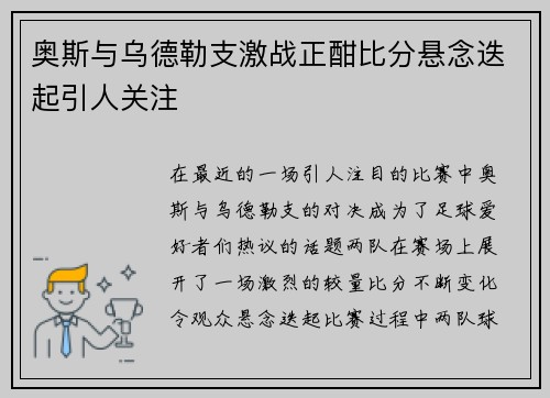 奥斯与乌德勒支激战正酣比分悬念迭起引人关注