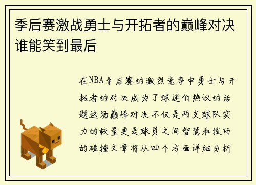 季后赛激战勇士与开拓者的巅峰对决谁能笑到最后