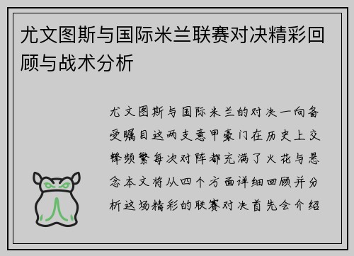 尤文图斯与国际米兰联赛对决精彩回顾与战术分析
