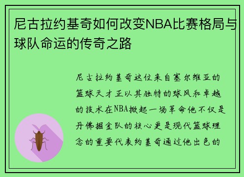 尼古拉约基奇如何改变NBA比赛格局与球队命运的传奇之路