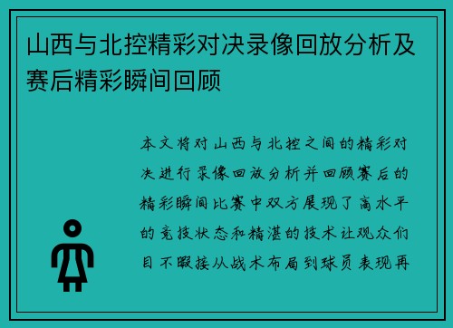 山西与北控精彩对决录像回放分析及赛后精彩瞬间回顾